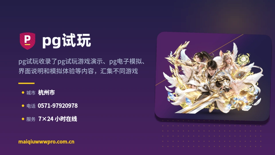 pg试玩简介